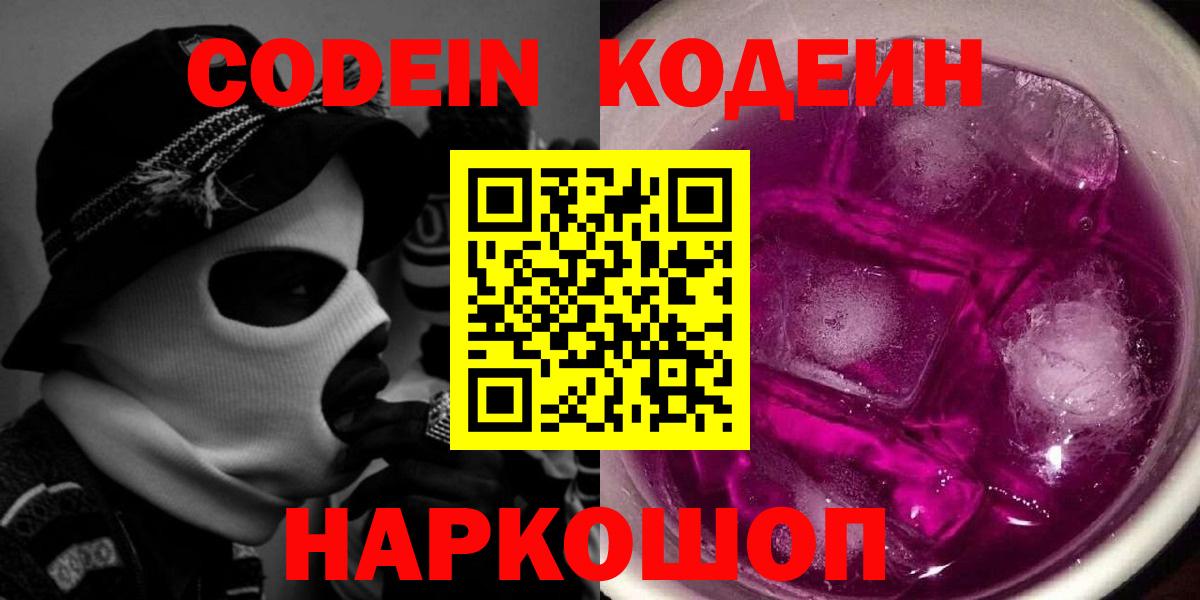 Ставрополь  Codein напиток Lean (лин)  Вход с VPN  Кодеин Purple Drank 